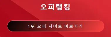 오피 1
