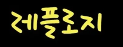 명품 레플리카 1