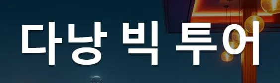 다낭 가라오케 1
