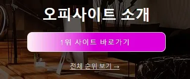 op사이트 순위